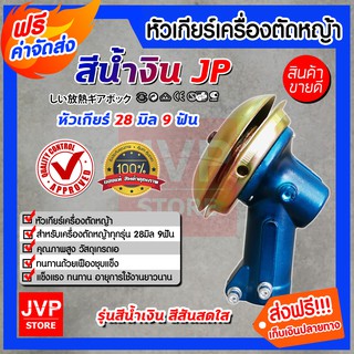 **ส่งฟรี**หัวเกียร์  หัวเกียร์ตัดหญ้า สีน้ำเงิน ขนาด 28มิล 9ฟัน 45องศาหัวเกียร์เครื่องตัดหญ้า หัวเกียร์