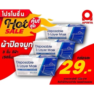 ผ้าปิดจมูก 3 ชั้นสีฟ้า 50ชิ้น Disposable 3-Layer Mask