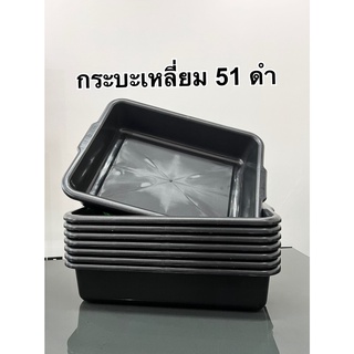 (12 ชิ้น ) กระบะเหลี่ยม 51 กระบะทราย กระบะพลาสติก กระบะอเนกประสงค์ (๋JJ  DUO SHOP)