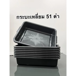 (3ชิ้น,6ชิ้น)กระบะเหลี่ยม 51 กระบะทราย กระบะพลาสติก กระบะอเนกประสงค์ (๋JJ DUO SHOP)