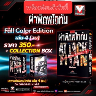 ผ่าพิภพไททัน Full color edition เล่ม 1 - เล่ม 4 พร้อมBoxสะสมสุดสวย