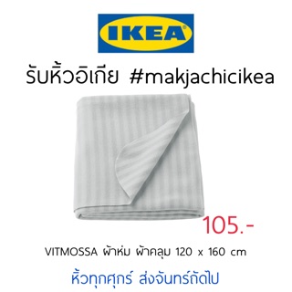 🕯รับหิ้ว อิเกีย IKEA🔧VITMOSSA ผ้าห่ม สีเทา ผ้าคลุม หนาๆ  นุ่มสบาย makjachicikea