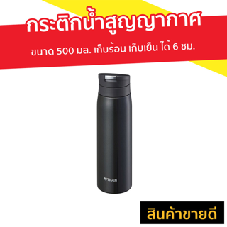 กระติกน้ำสูญญากาศ TIGER ขนาด 500 มล. เก็บร้อน เก็บเย็น ได้ 6 ชม. รุ่น MCX050 - กระติกน้ำ กระติกเก็บน้ำร้อน กระติก