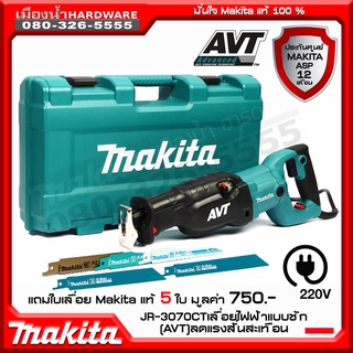 เลื่อยอเนกประสงค์ MAKITA รุ่น JR3070CT (1510 วัตต์) เลื่อยชัก JR3070 JR-3070CT