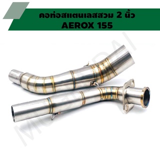 คอท่อสแตนเลสสวม 2 นิ้ว รุ่น AEROX 155 คอเลสแอร๊อค คอท่อAEROX คอแต่งAEROX คอสวม 2 นิ้ว งานสแตนเลสเกรด 304