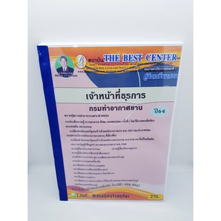 คู่มือเตรียมสอบ เจ้าหน้าที่ธุรการ กรมท่าอากาศยาน ปี 64 PK2242