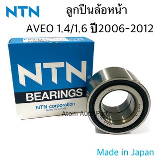 NTN ลูกปืนล้อหน้า Chevrolet Aveo 1.4/1.6 ปี 2006-2012 ล้อหน้า เชฟโรเลต อาวีโอ้ (34-64-37) Proton savvy รหัส.AU0701-4LL