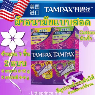 พร้อมส่ง ผ้าอนามัยแบบสอด Cotton นำเข้า TAMPAX จำนวน7ชิ้น มี 2 แบบ มามาก มาปกติ มีอุปกรณ์ใช้งานง่าย คุณภาพจากสินค้านำเข้า