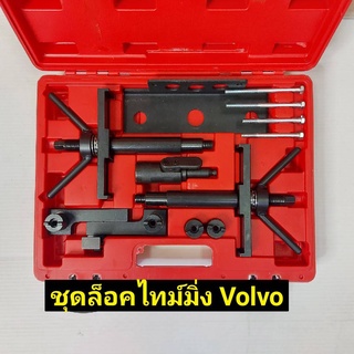 ชุดล็อคไทม์มิ่ง วอลโว่ (Volvo)