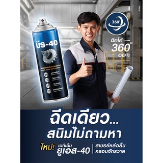 ATM US-40 สเปรย์หล่อลื่นอเนกประสงค์ ขนาด 400 ml.