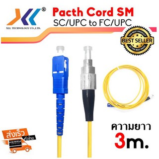 Fiber optic Pacth Cord SC/UPC - FC/UPC SM ยาว 3m. สายไฟเบอร์ Single mode มีสินค้าพร้อมส่ง