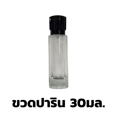 ขวดน้ำหอม ปาริน ขนาด30มล.ขวดสเปรย์
