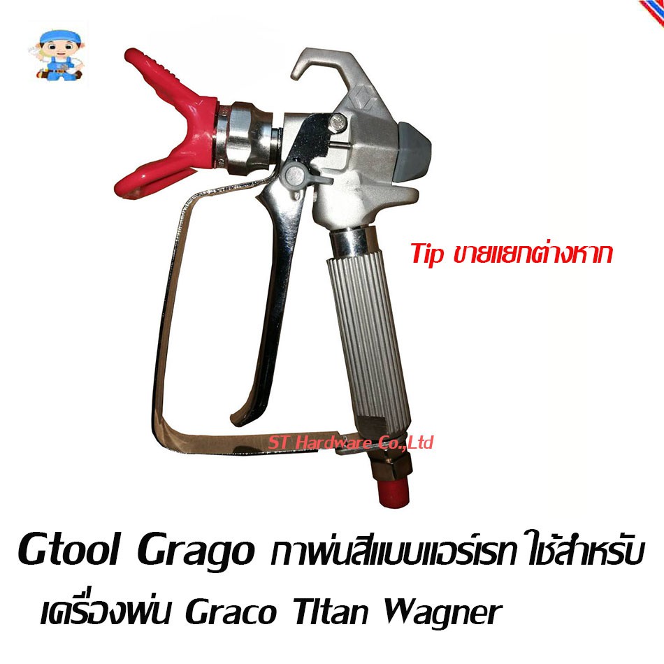 ST Hardware Gtools Grago กาพ่นสีแบบแอร์เรท ( Airless Sprayer Gun ) ใช้สำหรับเครื่องพ่น Graco TItan Wagner รุ่น HO03