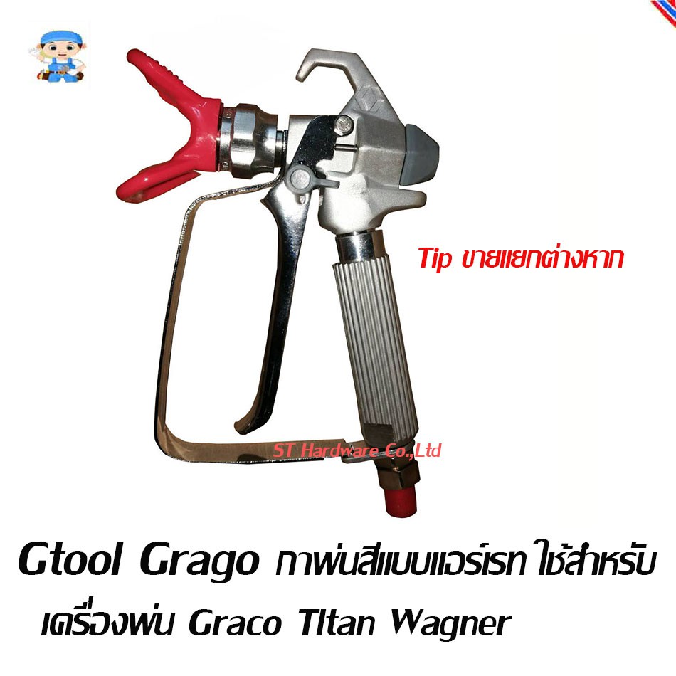 ST Hardware Gtools Grago กาพ่นสีแบบแอร์เรท ( Airless Sprayer Gun ) ใช้สำหรับเครื่องพ่น Graco TItan W