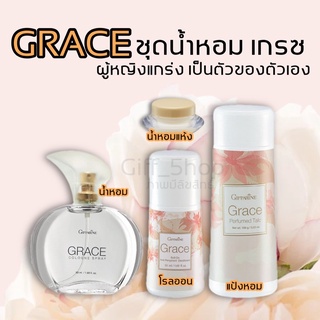 น้ำหอม เกรซ กิฟฟารีน Grace Cologne Spray น้ำหอมแห้ง โรลออนเกรซ แป้งเกรซ กิฟฟารีน