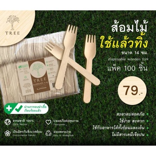 TREE ส้อมไม้ใช้แล้วทิ้ง ขนาด14ซม. (แพ็ค100ชิ้น)