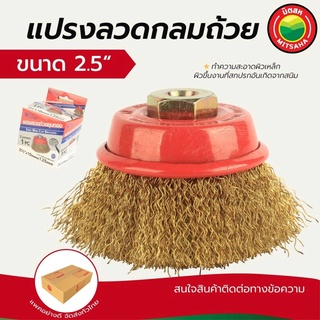 แปรงลวดกลมถ้วย เกรดAAA ชุบทอง ขัดสนิม สีทอง ขนาด 2.5"x10mm x 1.25mm ถูก ดี มิตสห