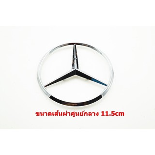 ป้ายโลโก้ Benz พลาสติกชุบโครเมี่ยม ขนาดเส้นผ่าศูนย์กลาง 11.5cm มีขาเสียบด้านหลัง