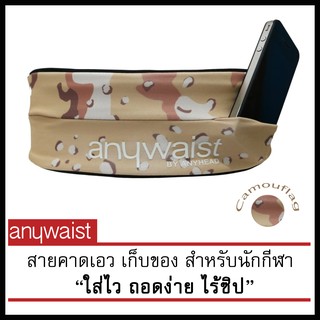 กระเป๋าคาดเอวนักวิ่ง Anywaist สายคาดเอวนักกีฬา-ลายพรางสีน้ำตาล