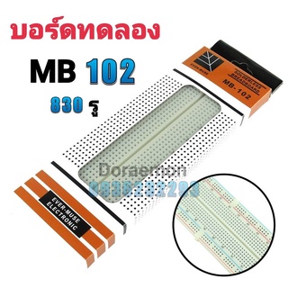 บอร์ดทดลอง MB102 (ใหญ่) Breadboard 830 จุด, Protoboard โฟโต้บอร์ด, โพรโทบอร์ด