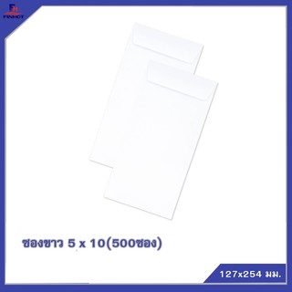 ซองปอนด์สีขาว No.5 x10 (จำนวน 500 ซอง) 🌐WHITE WOVE OPEN END ENVELOPE NO.5 x 10 QTY.500 PCS./BOX