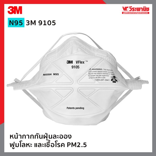 3M หน้ากากอนามัยกันฝุ่นละออง PM2.5  ฟูมโลหะ และเชื้อโรค   N95 9105 VFLEX ราคาประหยัด ทำจากวัสดุคุณภาพดี