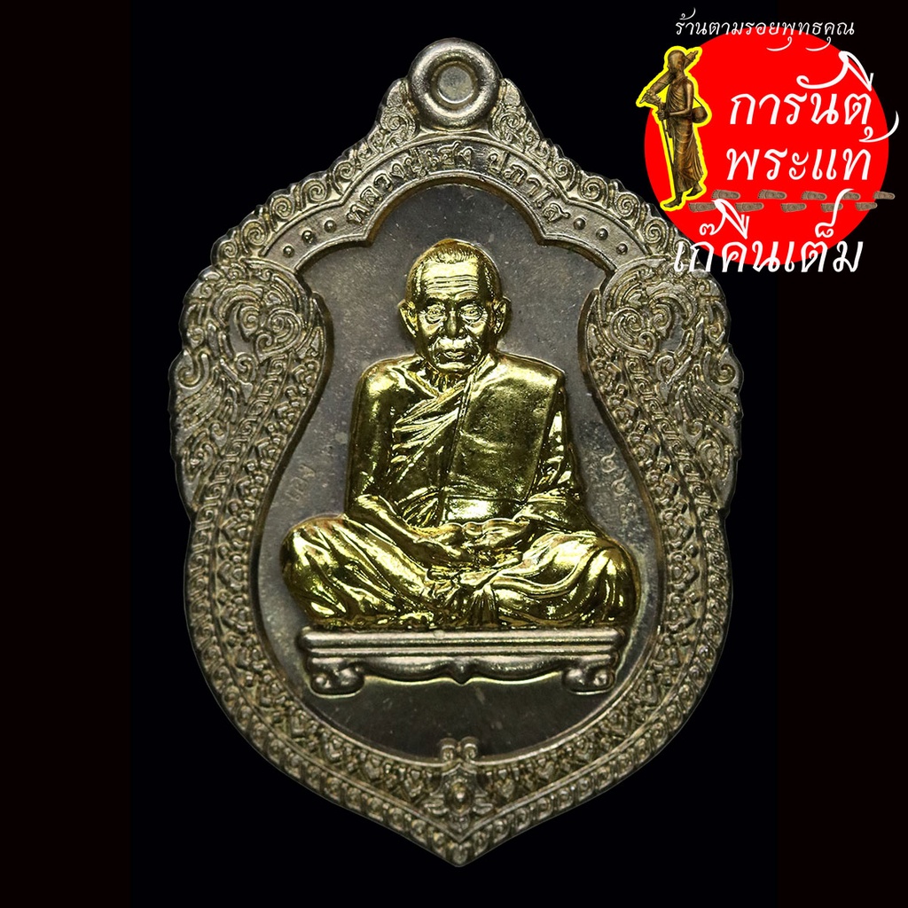 เหรียญเสมาลายไทย หลวงปู่เฮง ปภาโส อัลปาก้าหน้ากากทองฝาบาตร