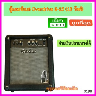 ตู้แอปม์เบส Overdrive B-15 (ลำโพง 6 นิ้ว) มีช่องเสียบ 2 ช่อง มีช่องหูฟัง มีช่อง CD/AUX