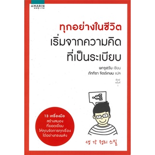 Se-ed (ซีเอ็ด) : หนังสือ ทุกอย่างในชีวิต เริ่มจากความคิดที่เป็นระเบียบ