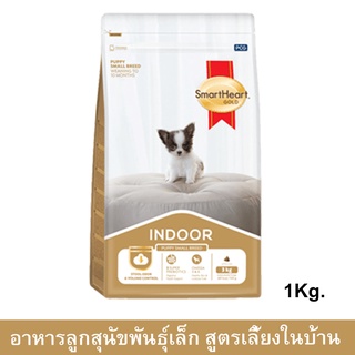 อาหารลูกสุนัขพันธุ์เล็ก Smartheart Gold Indoor Puppy Food สำหรับลูกสุนัขพันธุ์เล็ก เลี้ยงในบ้าน 1กก. (1 ถุง)