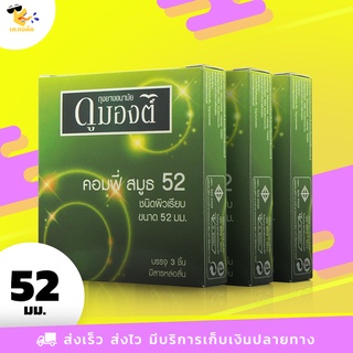 ถุงยางอนามัย 52 Dumont Comfy Smooth ถุงยางดูมองต์ คอมฟี่ สมูธ ฟิตกระชับ ผิวเรียบ ขนาด 52 mm. (3 กล่อง) 9 ชิ้น