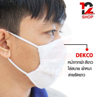 ผ้าปิดจมูก แบบหมอ DEKCO สีขาว ผ้าปิดจมูกป้องกันฝุ่นและเชื้อโรค หน้ากากผ้า