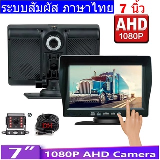 New กล้องติดรถบรรทุก สายยาว 15 เมตร 1080P 7" ทัชสกรีน 2 IN 1 รุ่น C627 ภาษาไทย ใช้ได้ทุกชนิดรถยนต์