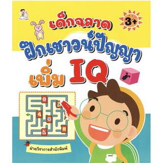 หนังสือเด็ก : เด็กฉลาดฝึกเชาวน์ปัญญา เพิ่ม IQ