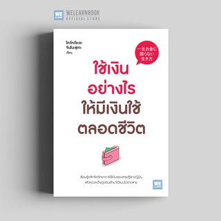 ใช้เงินอย่างไรให้มีเงินใช้ตลอดชีวิต วีเลิร์น welearn