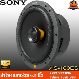 🔥ต่อคู่ใหม่ล่าสุด🔥SONY XS-160ES   Mobile ES Series ลำโพงรถยนต์ 6.5 นิ้ว(16 cm) แกนร่วม2 ทาง รุ่นท้อป NEW MODEL 2021-2022