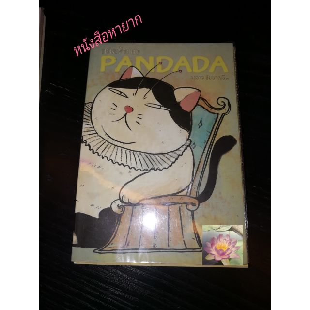 หนังสือมือสอง Pandada แมวกวักโชค