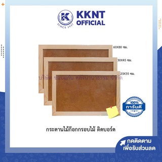 💙KKNT | กระดานไม้ก๊อก กรอบไม้ บอร์ดติดประกาศ บอร์ดไม้ เมมโม Corkboard หนา11มม.