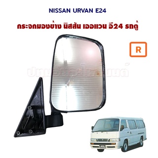 กระจกมองข้าง Nissan Urvan E24 นิสสัน เออแวน รถตู้