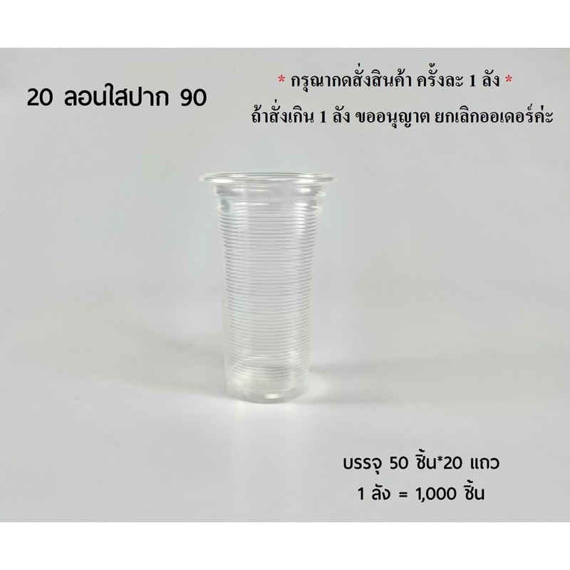 [ขายยกลัง] แก้วลอนใส 18และ20ออนซ์ บรรจุ 1000ชิ้น/ลัง ใช้กับฝาปาก 90