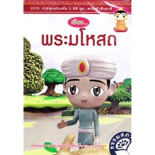 DVD การ์ตูนอนิเมชั่น 3 มิติ ชุดพระเจ้าสิบชาติ พระมโหสถ