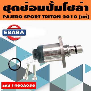 ชุดซ่อมปั้มโซล่า SCV  Mitsubishi  Pajero  Sport triton 2010 ( ตัวยาว ) แท้  ( 1460A056 )