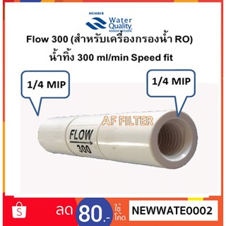 Flow น้ำทิ้ง 300 ml/min Speed fit