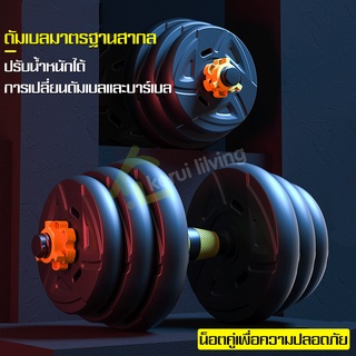 ที่ยกน้ำหนัก ดัมเบลออกกำลังกาย เพิ่มกล้ามเนื้อ Dumbbell ชุดดัมเบล พร้อมบาร์เบล ดัมเบลเปลี่ยนน้ำหนัก 1คู่ ปรับน้ำหนักได้