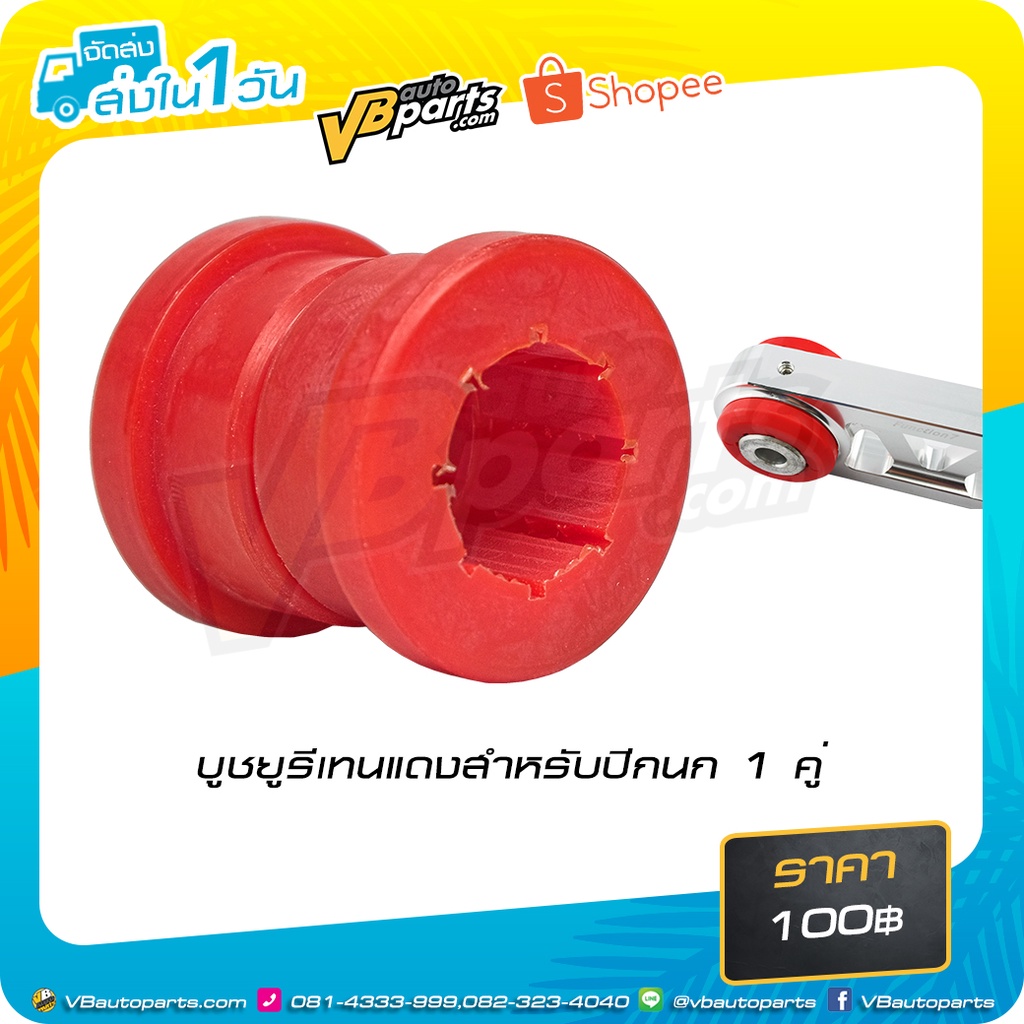 บูชยูรีเทนแดงสำหรับปีกนก (ขายเป็นคู่)