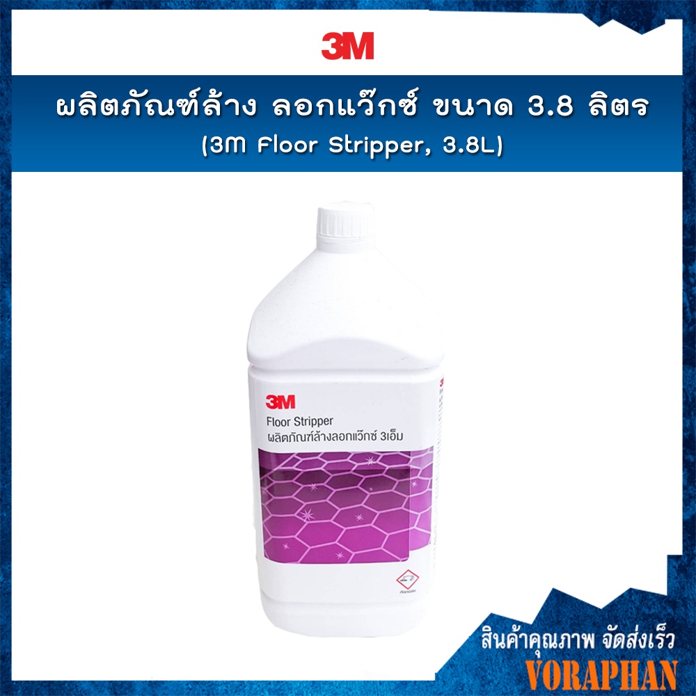3M น้ำยาล้างลอกเคลือบเงาเก่าหรือแว็กซ์เก่า ขนาด 3.8 ลิตร (สั่งได้ครั้งละไม่เกิน 4 แกนลอน)