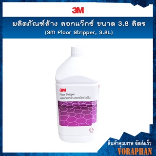 3M น้ำยาล้างลอกเคลือบเงาเก่าหรือแว็กซ์เก่า ขนาด 3.8 ลิตร / 3M Floor Stripper, 3.8L(สั่งได้ครั้งละไม่เกิน 4 แกนลอน)