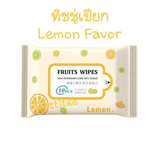 ทิชชู่เปียก Lemon Favor ขนาดพกพา (ขายยกแพ็ค)