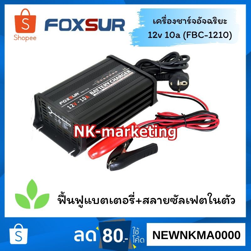 FOXSUR (FBC-1210) เครื่องชาร์จอัจฉริยะ พร้อมระบบฟื้นฟูแบต 12v 10a