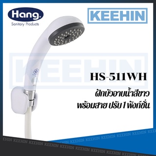 HS-511WH ฝักบัวอาบน้ำสีขาวพร้อมสาย ปรับ 1 ฟังก์ชั่น HAND SHOWER HANG WHITE HS-511WH